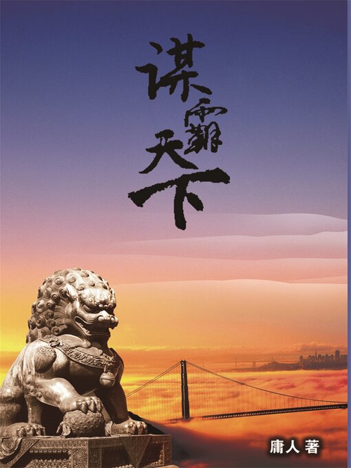 Title details for 谋霸天下 by 刘军/庸人 - Available